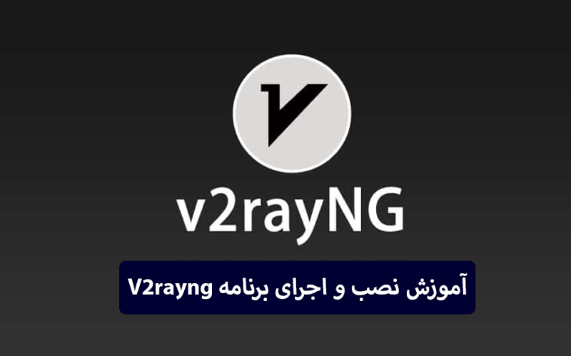 نصب v2rayNG در اندروید