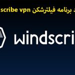 دانلود Windscribe vpn امن
